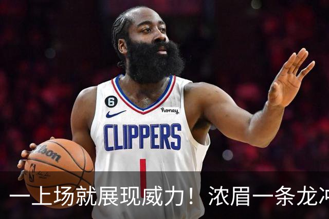 一上场就展现威力！浓眉一条龙冲击三分网入
