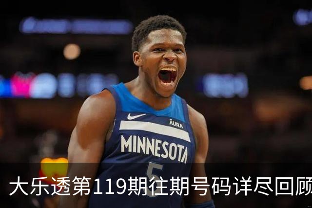 大乐透第119期往期号码详尽回顾