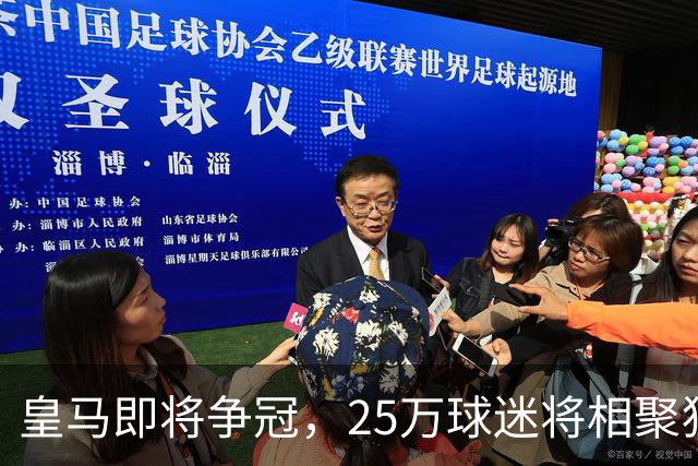 皇马即将争冠，25万球迷将相聚狂欢但保持适度