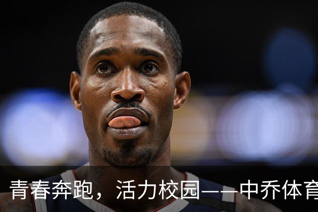青春奔跑，活力校园——中乔体育校园跑在吉大启航